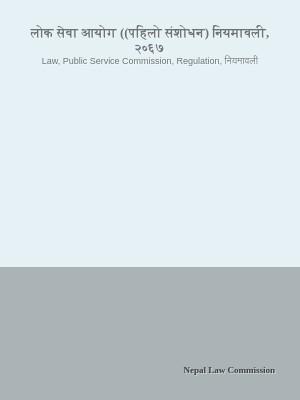 लोक सेवा आयोग ((पहिलो संशोधन) नियमावली, २०६७